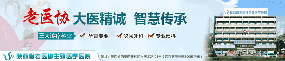 陜西省老醫(yī)協(xié)生殖醫(yī)學(xué)醫(yī)院